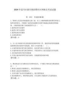2024年淄川區(qū)寨里鎮(zhèn)招聘社區(qū)網(wǎng)格員考試試題附答案詳解