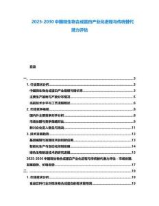 2025-2030中國微生物合成蛋白產業化進程與傳統替代潛力評估