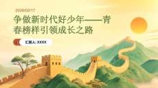 爭做新時(shí)代好少年青春榜樣引領(lǐng)成長之路
