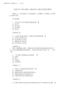 2026年全國自考(經濟法概論)模擬試卷1(題后含答案及解析)_0