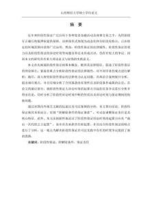 階段性保證法律問題研究