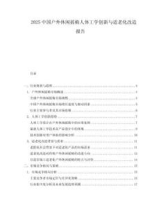 2025中國戶外休閑搖椅人體工學(xué)創(chuàng)新與適老化改造報(bào)告