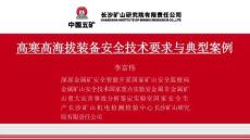 高寒高海拔裝備安全技術要求與典型案例
