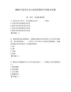 2024年湖里区金山街道招聘社区网格员真题附答案详解