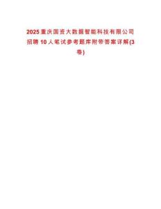 2025重慶國資大數據智能科技有限公司招聘10人筆試參考題庫附帶答案詳解(3卷)