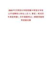2025年天津音樂學院附屬中等音樂學校公開招聘碩士崗位人員1（事宜）筆試歷年典型考題（歷年真題考點）解題思路附帶答案詳解
