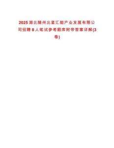 2025湖北隨州北星匯能產業發展有限公司招聘8人筆試參考題庫附帶答案詳解(3卷)
