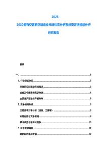 2025-2030擁有空客航空制造業(yè)市場供需分析及投資評估規(guī)劃分析研究報告