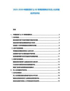 2025-2030中國智慧礦山5G專網部署難點與無人化采掘經濟性評估