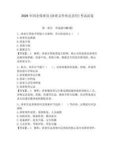 2026年國企保密員(涉密文件傳達責任)考試試卷附參考答案【a卷】