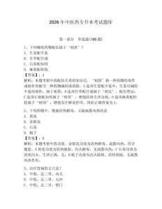 2026年中醫(yī)藥專升本考試題庫及一套參考答案