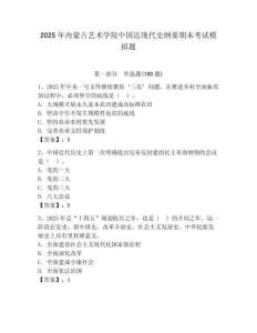 2025年內蒙古藝術學院中國近現代史綱要期末考試模擬題（模擬題）