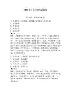 2026年中醫(yī)腫瘤考試題庫及完整答案