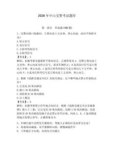 2026年中山交警考試題庫【模擬題】