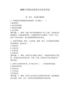 2026年保密員保密安全知識考試（奪分金卷）