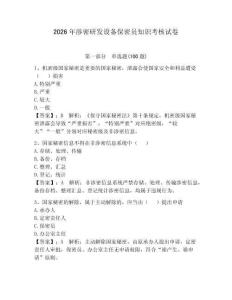 2026年涉密研發設備保密員知識考核試卷附完整答案【全優】