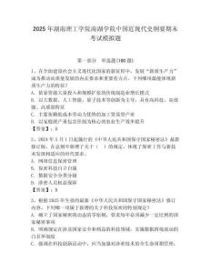 2025年湖南理工學院南湖學院中國近現代史綱要期末考試模擬題及答案（有一套）