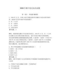 2026年銅川黨史知識試題及答案【名師系列】