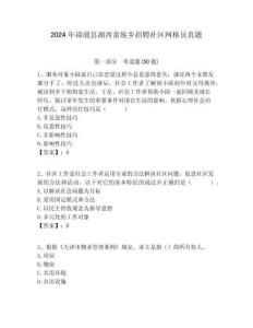 2024年漳浦縣湖西畬族鄉招聘社區網格員真題附答案詳解