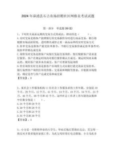2024年漳浦縣石古農場招聘社區網格員考試試題附答案詳解
