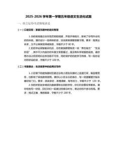 2025-2026學年第一學期五年級語文生活化試題