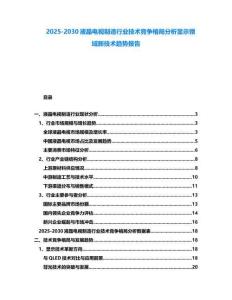 2025-2030液晶電視制造行業技術競爭格局分析顯示領域新技術趨勢報告