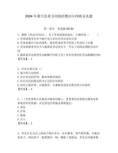 2024年潢川縣黃寺崗鎮(zhèn)招聘社區(qū)網(wǎng)格員真題附答案詳解