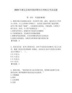 2024年潮安縣庵埠鎮(zhèn)招聘社區(qū)網(wǎng)格員考試試題附答案詳解