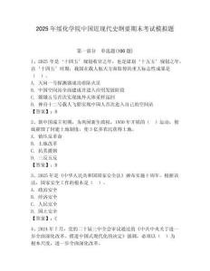 2025年綏化學(xué)院中國(guó)近現(xiàn)代史綱要期末考試模擬題（基礎(chǔ)題）