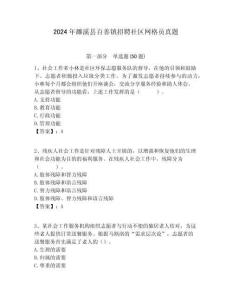 2024年濉溪縣百善鎮(zhèn)招聘社區(qū)網(wǎng)格員真題附答案詳解