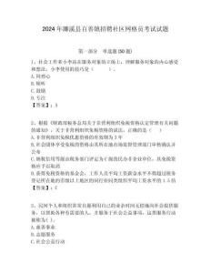 2024年濉溪縣百善鎮(zhèn)招聘社區(qū)網(wǎng)格員考試試題附答案詳解