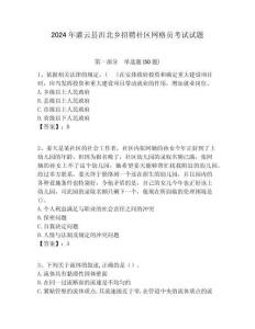 2024年灌云縣沂北鄉招聘社區網格員考試試題附答案詳解