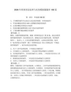 2026年刑事訴訟原理與實務模擬題題庫100道含答案【輕巧奪冠】