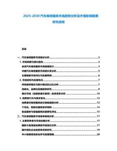 2025-2030汽車維修服務市場趨勢分析及外圍影響因素研究說明