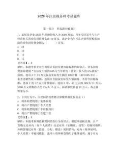 2026年注冊稅務師考試題庫附答案（完整版）
