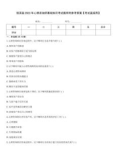綏濱縣2023年心理咨詢師基礎知識考試題庫附參考答案【考試直接用】