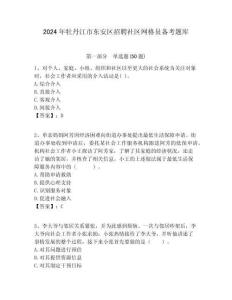 2024年牡丹江市東安區招聘社區網格員備考題庫附答案詳解