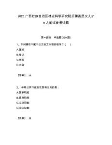 2025廣西壯族自治區(qū)林業(yè)科學研究院招聘高層次人才9人筆試參考試題附答案解析
