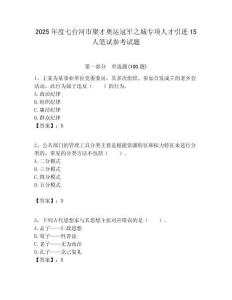 2025年度七臺河市聚才奧運冠軍之城專項人才引進15人筆試參考試題附答案解析