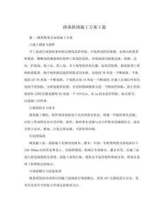 路基換填施工方案3篇