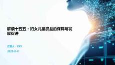 解讀十五五：婦女兒童權(quán)益的保障與發(fā)展促進(jìn)