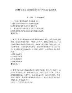 2024年珙縣珙泉鎮(zhèn)招聘社區(qū)網(wǎng)格員考試試題附答案詳解