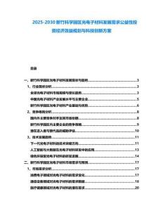 2025-2030新竹科學園區光電子材料發展需求公益性投資經濟效益規劃與科技創新方案