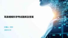 耳鼻咽喉科學(xué)考試題庫(kù)及答案