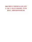 2025年贛州市寧都縣面向社會碩士研究生【30人】筆試歷年典型考題（歷年真題考點(diǎn)）解題思路附帶答案詳解