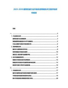 2025-2030建筑機械行業升級改造策略技術方案評估研究規劃