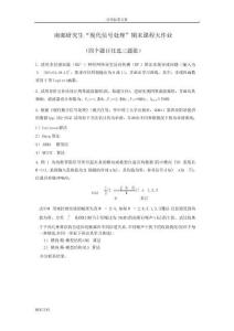 南郵現(xiàn)代信號的處理最后大作業(yè)的4道地訓(xùn)練題目含答案詳解