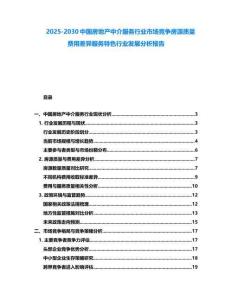 2025-2030中國(guó)房地產(chǎn)中介服務(wù)行業(yè)市場(chǎng)競(jìng)爭(zhēng)房源質(zhì)量費(fèi)用差異服務(wù)特色行業(yè)發(fā)展分析報(bào)告