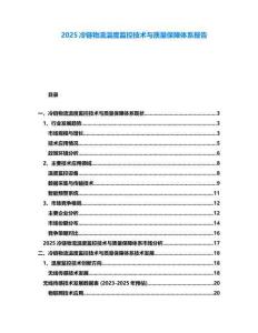 2025冷鏈物流溫度監控技術與質量保障體系報告