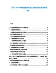2025-2030中國(guó)城市更新改造項(xiàng)目市場(chǎng)分析與發(fā)展策略報(bào)告